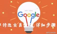 如何在TP钱包中修改交易密