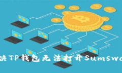 : 如何解决TP钱包无法打开