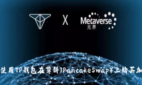 : 如何使用TP钱包在薄饼（PancakeSwap）上购买加密货币