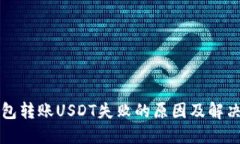 TP钱包转账USDT失败的原因