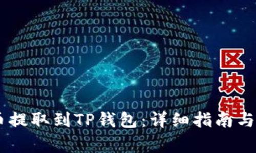 如何将SHIB币提取到TP钱包：详细指南与常见问题解答