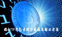 揭秘TP钱包币减少原因及解