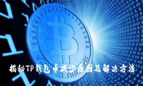揭秘TP钱包币减少原因及解决方法