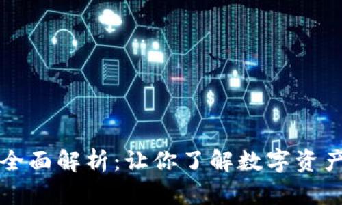 以太坊钱包的全面解析：让你了解数字资产的安全与管理