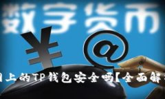 苹果商城官网上的TP钱包安