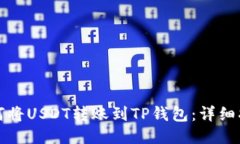 如何将USDT转账到TP钱包：