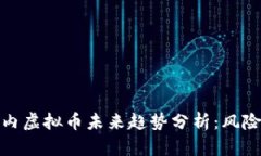 TP钱包内虚拟币未来趋势分