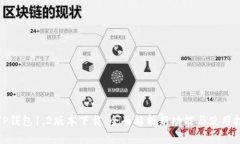 : TP钱包1.2版本下载：全面
