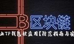 怎样防止TP钱包被盗用？防