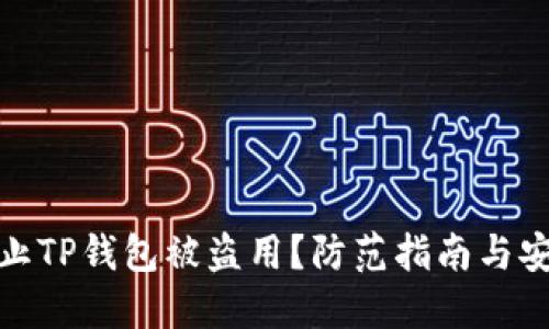 怎样防止TP钱包被盗用？防范指南与安全措施