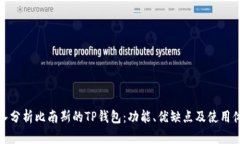 深入分析比南斯的TP钱包：