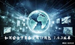 如何安全下载和使用TP钱包