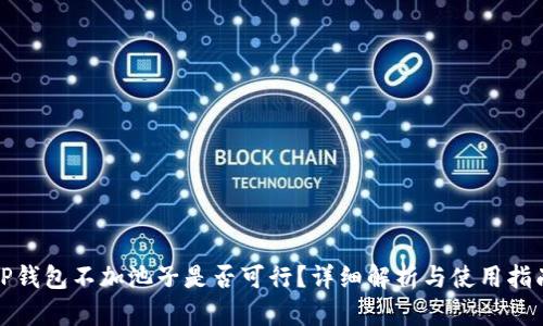 TP钱包不加池子是否可行？详细解析与使用指南