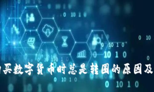 TP钱包购买数字货币时总是转圈的原因及解决方法