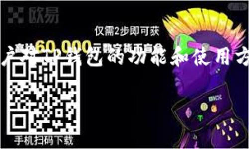 在现代数字货币市场中，TP钱包作为一种流行的钱包选择，越来越受到用户的青睐。许多用户对TP钱包的功能和使用方式提出了疑问，尤其是有关它能否直接用于购买币的问题。下面将围绕这一进行深入探讨。

TP钱包行情可以直接买币吗？深入解析功能与优势