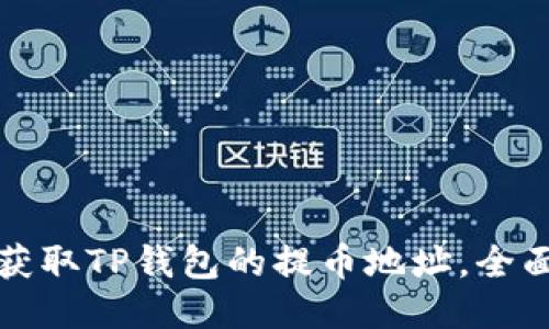 如何获取TP钱包的提币地址，全面指南