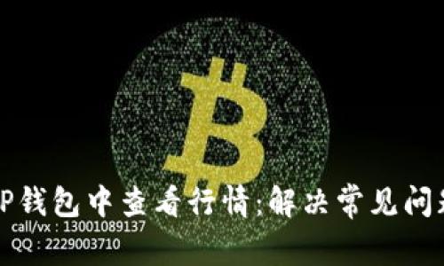 如何在TP钱包中查看行情：解决常见问题与技巧