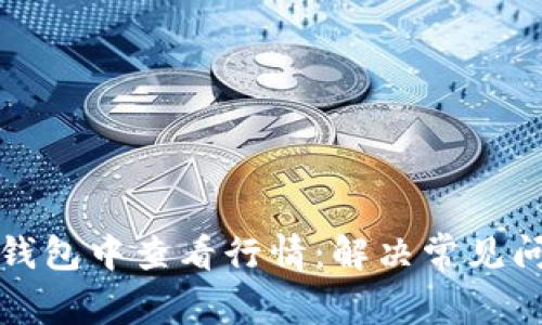 如何在TP钱包中查看行情：解决常见问题与技巧