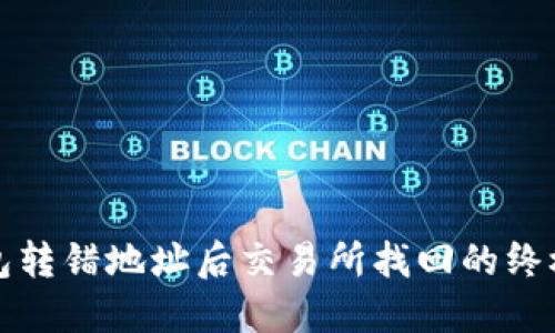 TP钱包转错地址后交易所找回的终极指南