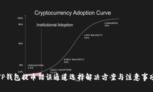 TP钱包提币错误通道选择解决方案与注意事项