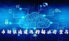 TP钱包提币错误通道选择解