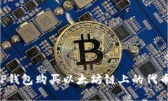 如何通过TP钱包购买以太坊