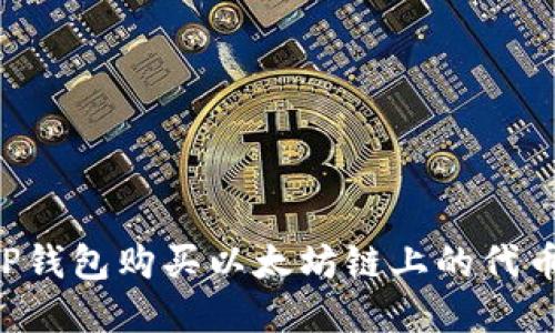 如何通过TP钱包购买以太坊链上的代币：完整指南