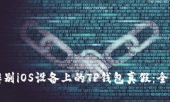 如何辨别iOS设备上的TP钱包