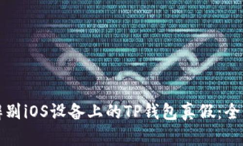 如何辨别iOS设备上的TP钱包真假：全面指南