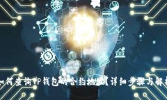 如何查询TP钱包的合约地址