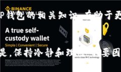 TP钱包里的币不显示金额的