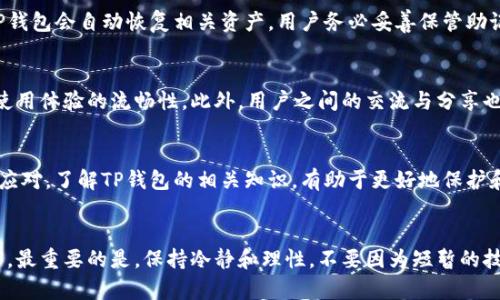 TP钱包里的币不显示金额的解决方案与解析
TP钱包, 币不显示, 数字货币, 钱包功能/guanjianci

引言
在数字货币逐渐普及的今天，钱包作为存储和管理数字资产的重要工具，其稳定性和用户体验显得尤为重要。然而，有些用户在使用TP钱包时，发现钱包里面的币不显示金额，这一问题不仅影响了用户的使用体验，也可能引发安全担忧。在本文中，我们将详细探讨在TP钱包中币不显示金额的原因、解决方案以及其它相关问题，帮助用户更好地理解和使用TP钱包。

一、TP钱包概述
TP钱包是一款支持多种数字货币存储和交易的钱包应用。它不仅提供基本的存储功能，还具备便捷的交易平台、资产管理和信息记录功能。TP钱包的设计初衷是为了帮助用户方便、安全地管理他们的数字资产。不过，随着越来越多用户的加入，TP钱包相关的问题也逐渐浮现，其中“币不显示金额”便是一个常见的问题。

二、币不显示金额的可能原因
当用户在TP钱包中不显示币的金额时，可能是以下几个原因导致的：
ul
    listrong网络问题：/strongTP钱包需要连接到区块链网络来确认交易和显示资产。如果网络连接不稳定，可以导致数据无法正常加载。/li
    listrong应用版本问题：/strong如果用户使用的是旧版本的TP钱包，可能会因为软件本身存在bug导致币种金额无法显示。/li
    listrong缓存问题：/strong钱包应用在使用过程中会缓存数据，如果缓存数据出现异常，可能会导致显示错误。/li
    listrong币种问题：/strong某些数字货币可能由于网络问题或市场波动而无法正常显示。/li
/ul

三、解决方法
针对TP钱包中币不显示金额的问题，用户可以尝试以下解决方案：

h41. 检查网络连接/h4
确保设备连接到互联网。可以尝试切换网络或者重启路由器，确保网络稳定。若使用的是移动数据，也可以暂时切换至Wi-Fi。

h42. 更新应用版本/h4
前往官方应用商店，检查是否有可用的TP钱包更新。如果有，及时更新至最新版本以获取最新的功能和bug修复。

h43. 清除缓存数据/h4
进入设备的设置，找到TP钱包的应用，选择“清除缓存”，然后重新启动应用。这可以帮助复位一些潜在的缓存问题。

h44. 重启应用/h4
有时候，简单的重启应用也能解决显示问题。完全退出TP钱包后重新打开，查看币种金额是否已正常显示。

h45. 联系客服/h4
如果以上方法无法解决问题，建议联系TP钱包的客服，通过官方渠道反馈问题，寻求专业的技术支持。

四、常见问题解析

h41. TP钱包的安全性如何？/h4
安全性是用户非常关注的一个问题。TP钱包采用多重安全机制，包括私钥本地存储、数据加密和二级验证等。此外，用户还应加强自身的安全意识，定期更新密码，不轻易分享个人信息。对于交易过程中的安全性，TP钱包通过第三方审核和风险监测系统，确保用户交易的安全。

h42. TP钱包支持哪些币种？/h4
TP钱包支持多种主流数字货币，包括比特币、以太坊、ERC20代币等。具体支持的币种会随着市场的变化而不断更新，用户可以在TP钱包的官网或应用内查看最新支持的币种列表。

h43. 如何进行币种兑换和交易？/h4
用户在TP钱包中可以通过内置的交易平台进行币种兑换与交易。首先，用户需将想要交易的币种存入钱包，并确保有足够的手续费。然后，在交易页面选择要交换的币种和数量，确认交易信息后提交即可。钱包会在后台处理交易，并通过通知实时更新交易状态。

h44. TP钱包的备份与恢复？/h4
为了防止资产丢失，用户在创建TP钱包时会被要求进行备份。备份过程通常通过记录助记词或私钥完成。在需要恢复钱包时，用户只需输入助记词或私钥，TP钱包会自动恢复相关资产。用户务必妥善保管助记词和私钥，以免被他人获取。

h45. 如何提高TP钱包的使用体验？/h4
提升使用体验的方式有很多，用户可以定期关注TP钱包的更新，了解新功能。同时，合理管理资产、设置合理的交易额以及开启安全保护措施等，都可以增强使用体验的流畅性。此外，用户之间的交流与分享也能获取更多使用技巧与经验，帮助更好地管理数字资产。

结语
TP钱包作为一款优秀的数字资产管理工具，虽在使用过程中可能出现一些问题，如币不显示金额，但通过合适的解决方法和及时的技术支持，用户能够轻松应对。了解TP钱包的相关知识，有助于更好地保护和管理自己的数字资产。同时，数字货币的未来充满无限可能，希望每位用户都能在这一领域实现自己的价值。 

最后的建议
用户在使用TP钱包时，建议保持关注官方信息，定期更新钱包应用，从而确保安全和实现最佳用户体验。如果遇到问题，也要及时求助于专业人士或客服团队。最重要的是，保持冷静和理性，不要因为短暂的技术问题而恐慌。