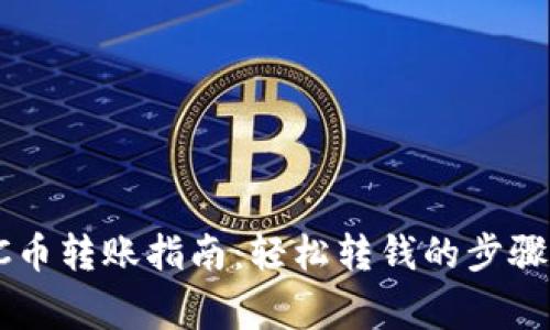  TP钱包TSC币转账指南：轻松转钱的步骤与注意事项