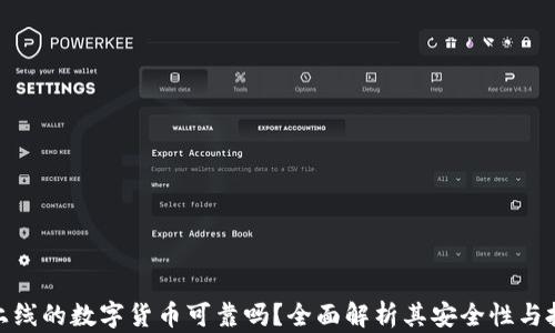 TP钱包上线的数字货币可靠吗?全面解析其安全性与投资风险
