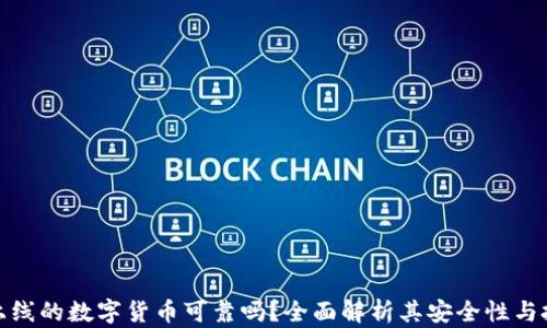 TP钱包上线的数字货币可靠吗?全面解析其安全性与投资风险