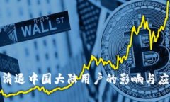 TP钱包清退中国大陆用户的