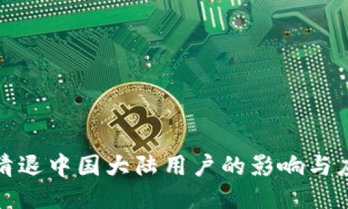 TP钱包清退中国大陆用户的影响与应对策略