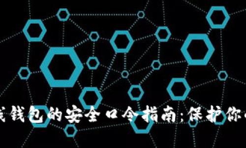 比特币离线钱包的安全口令指南：保护你的数字资产