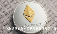  TP钱包突然收到一笔钱的