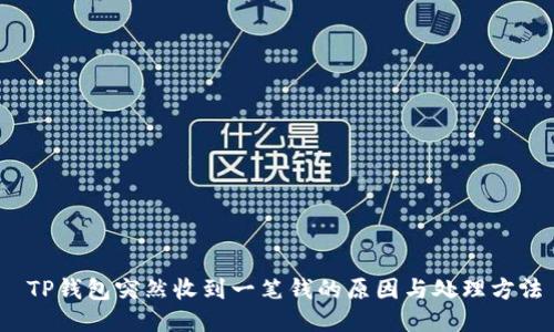  TP钱包突然收到一笔钱的原因与处理方法