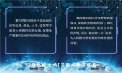 TP钱包安全吗？了解风险与