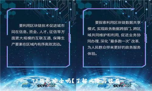 TP钱包安全吗？了解风险与收益