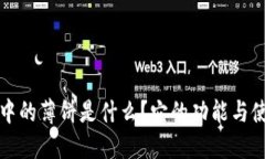 TP钱包中的薄饼是什么？它