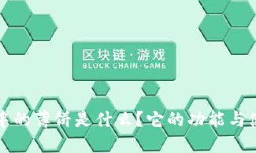 TP钱包中的薄饼是什么？它的功能与使用指南
