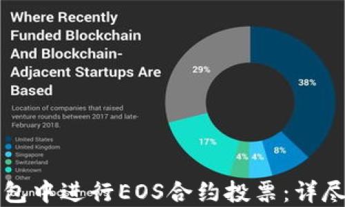 
如何在TP钱包中进行EOS合约投票：详尽指南与技巧