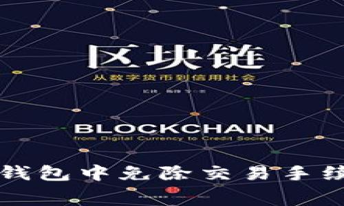 如何在TP钱包中免除交易手续费的秘密