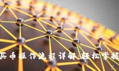 : TP钱包ETH买币操作流程详