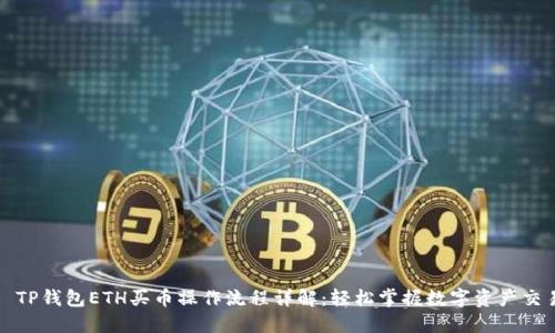 : TP钱包ETH买币操作流程详解：轻松掌握数字资产交易