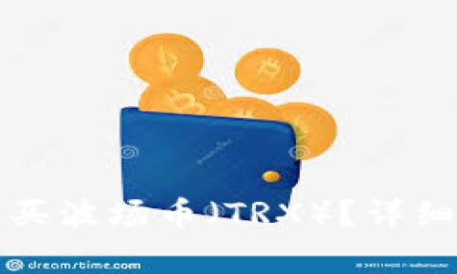 如何在TP钱包购买波场币（TRX）？详细指南与注意事项
