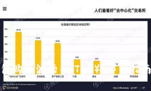 如何在TP钱包购买波场币（TRX）？详细指南与注意事项